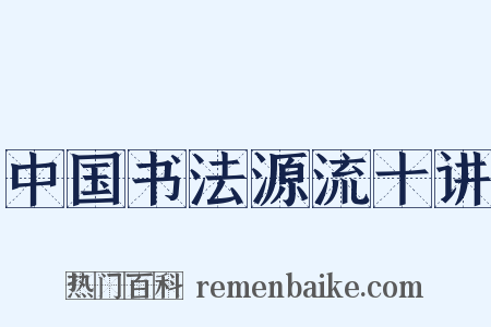 中国书法源流十讲是什么意思的图片